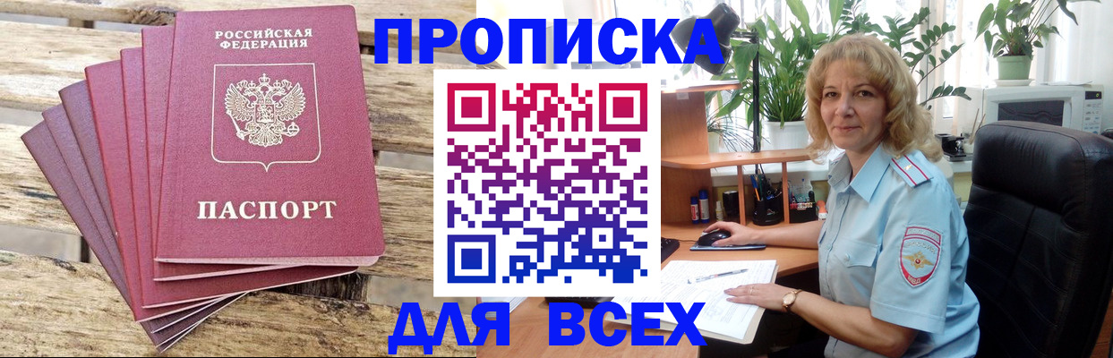 купить прописку в Таштаголе